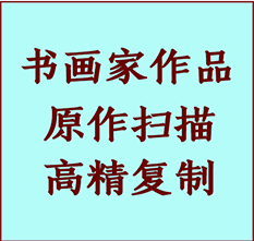 疏附书画作品复制高仿书画疏附艺术微喷工艺疏附书法复制公司